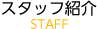 STAFF紹介